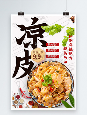 涼皮大字報促銷宣傳海報