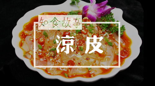 美食故事 夏天必吃的涼皮,你卻不知道起源地